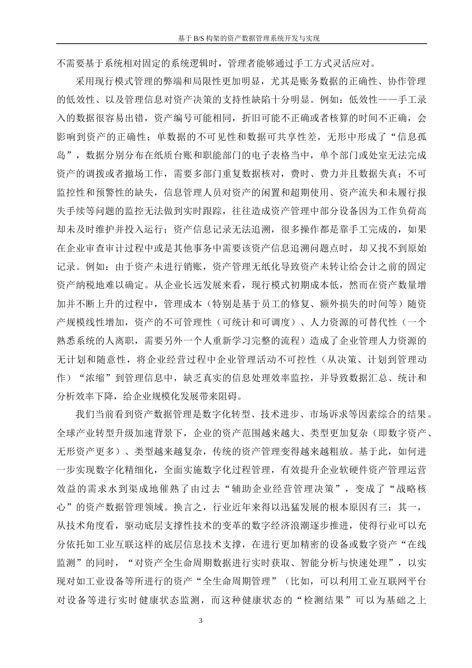 25年WH软件工程-基于B_S构架的资产数据管理系统开发与实现终稿-约22907字符.docx_第7页