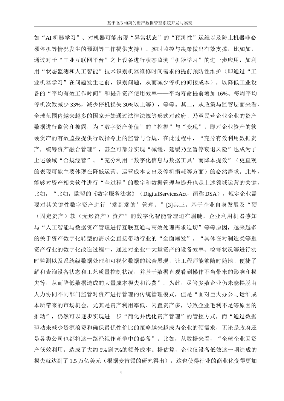 25年WH软件工程-基于B_S构架的资产数据管理系统开发与实现终稿-约22907字符.docx_第8页