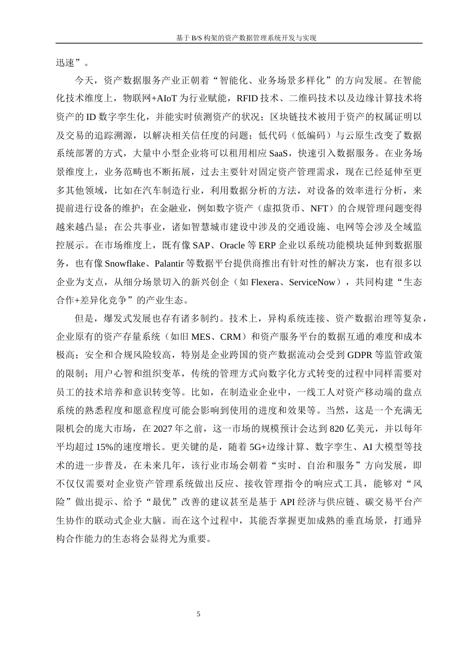 25年WH软件工程-基于B_S构架的资产数据管理系统开发与实现终稿-约22907字符.docx_第9页