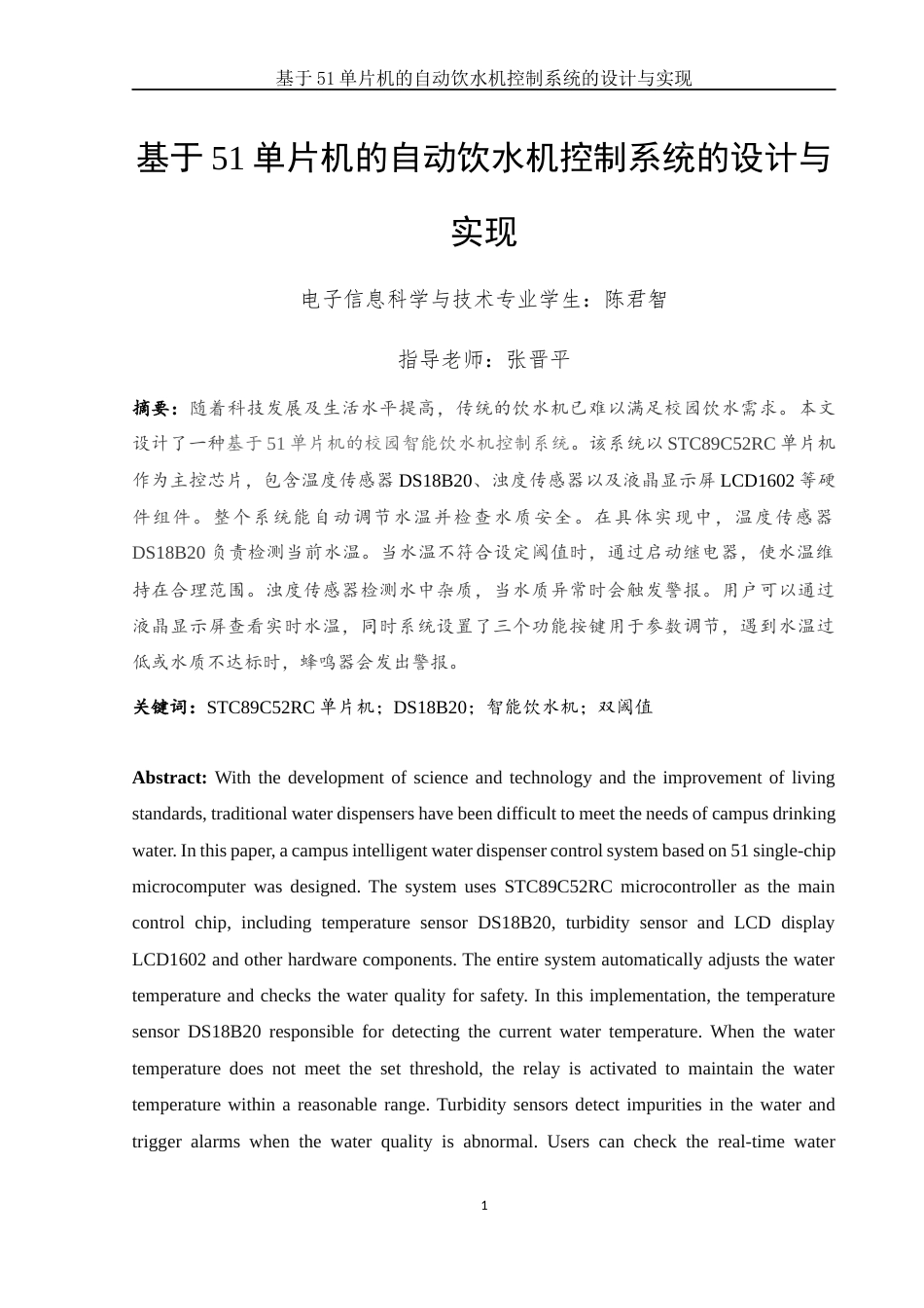 25年WH电子信息科学与技术 基于51单片机的自动饮水机控制系统的设计与实现14.89-AI14.46终稿-约12600字符.docx_第3页