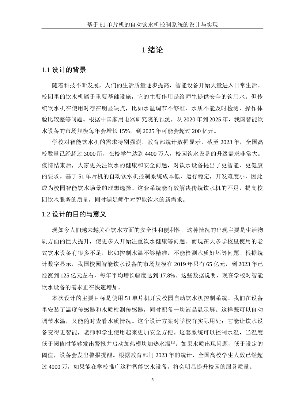 25年WH电子信息科学与技术 基于51单片机的自动饮水机控制系统的设计与实现14.89-AI14.46终稿-约12600字符.docx_第5页