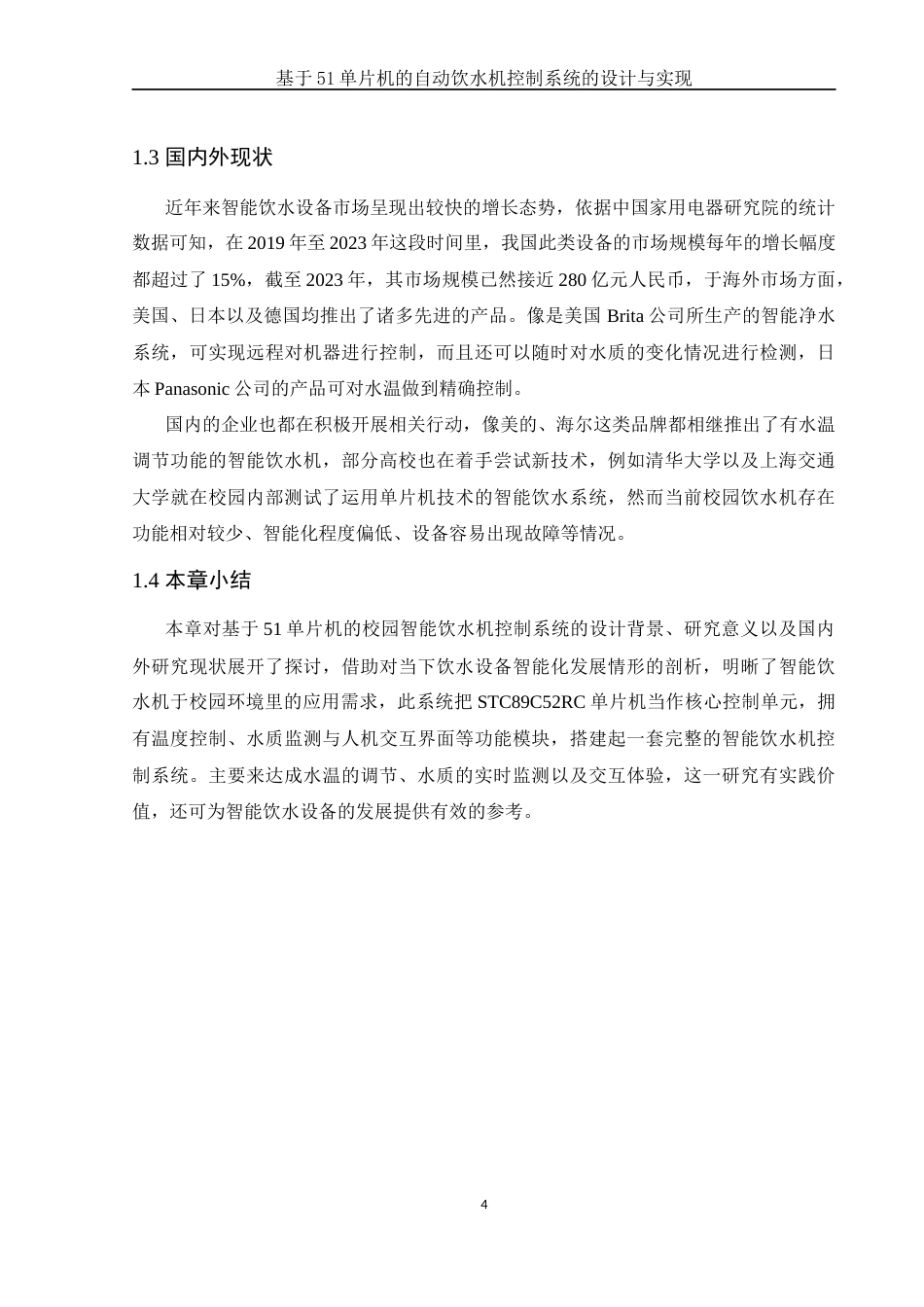 25年WH电子信息科学与技术 基于51单片机的自动饮水机控制系统的设计与实现14.89-AI14.46终稿-约12600字符.docx_第6页
