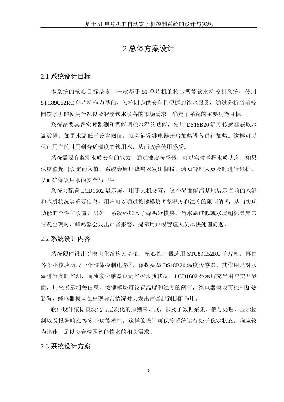 25年WH电子信息科学与技术 基于51单片机的自动饮水机控制系统的设计与实现14.89-AI14.46终稿-约12600字符.docx_第7页