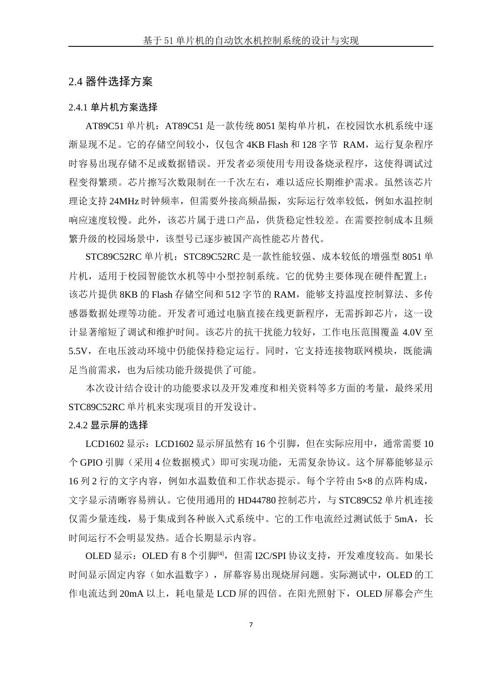 25年WH电子信息科学与技术 基于51单片机的自动饮水机控制系统的设计与实现14.89-AI14.46终稿-约12600字符.docx_第9页