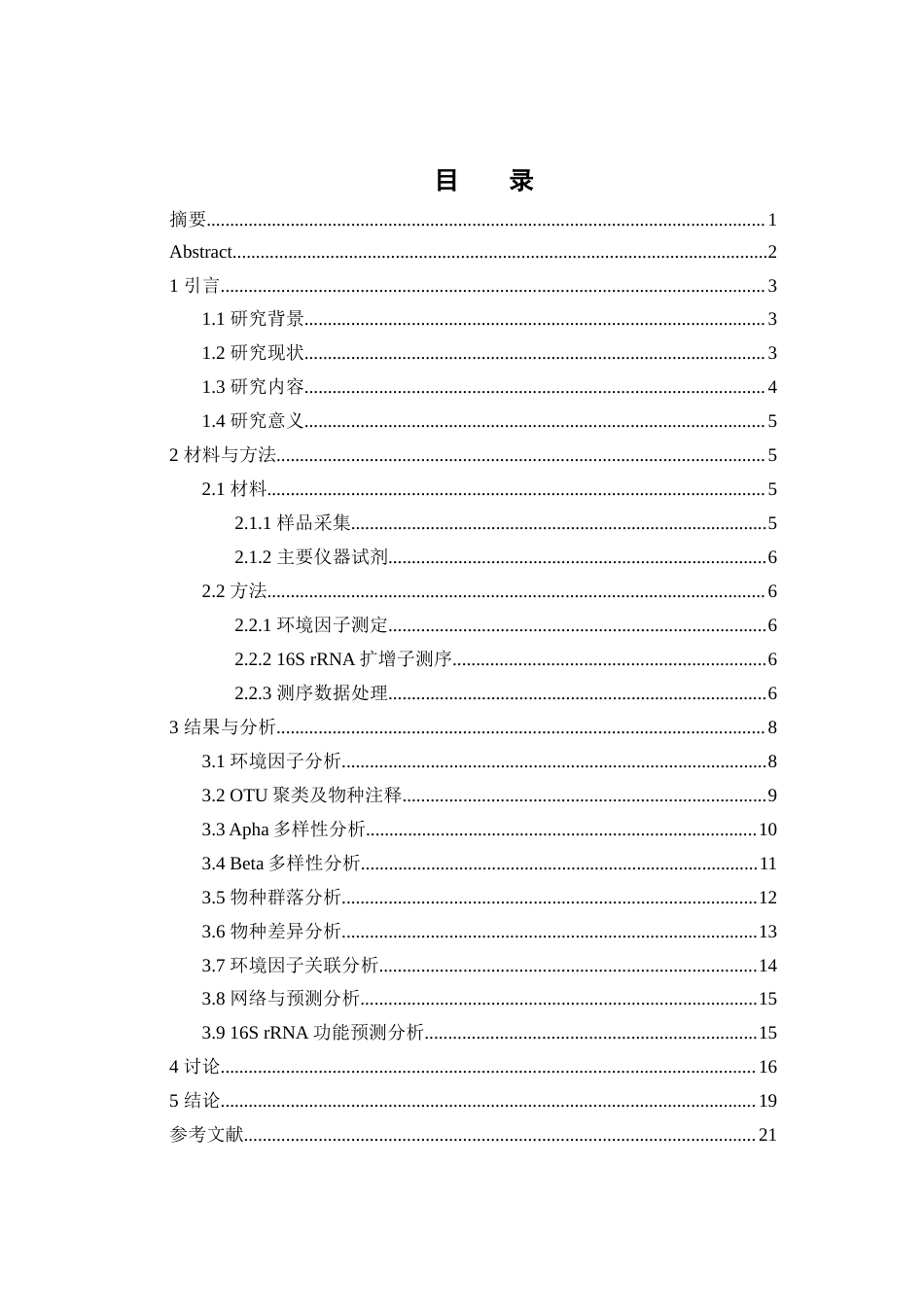 25年WH生物科学 基于16S rRNA扩增子测序的东洞庭湖南湖区细菌多样性19.59-AI0.4终-约17530字符.docx_第1页