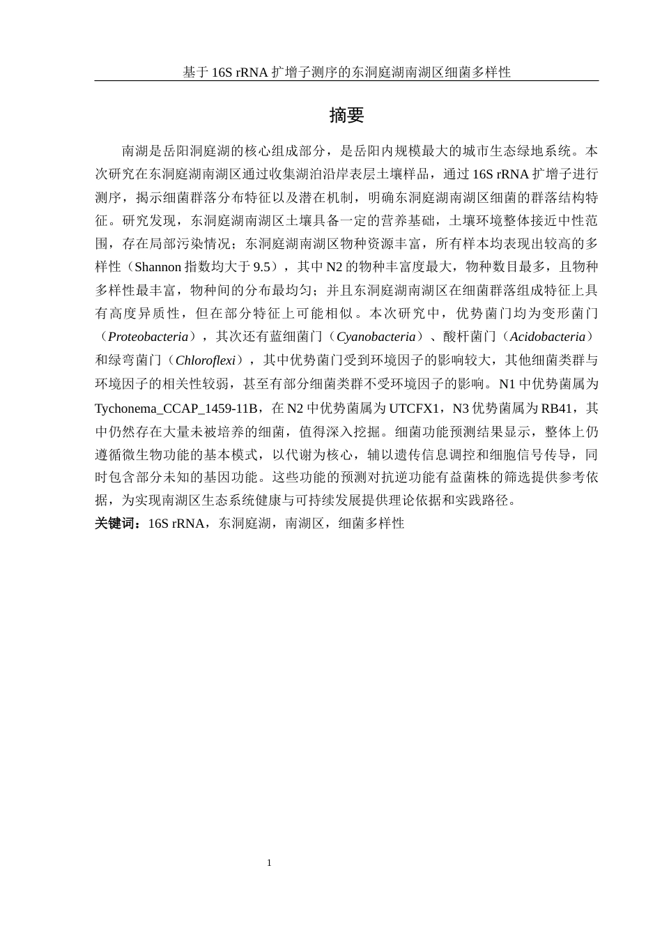 25年WH生物科学 基于16S rRNA扩增子测序的东洞庭湖南湖区细菌多样性19.59-AI0.4终-约17530字符.docx_第3页