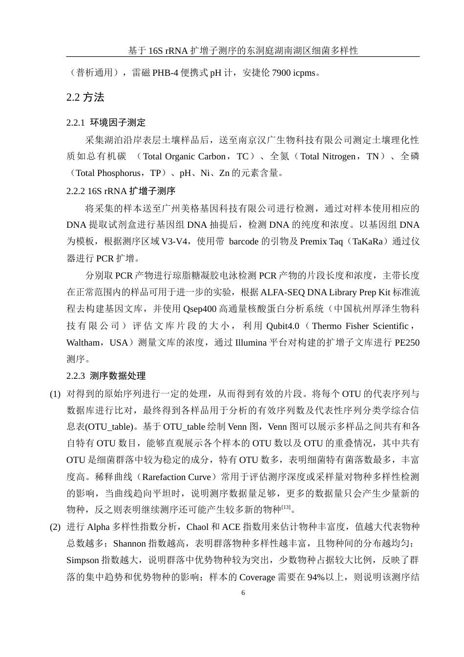 25年WH生物科学 基于16S rRNA扩增子测序的东洞庭湖南湖区细菌多样性19.59-AI0.4终-约17530字符.docx_第8页