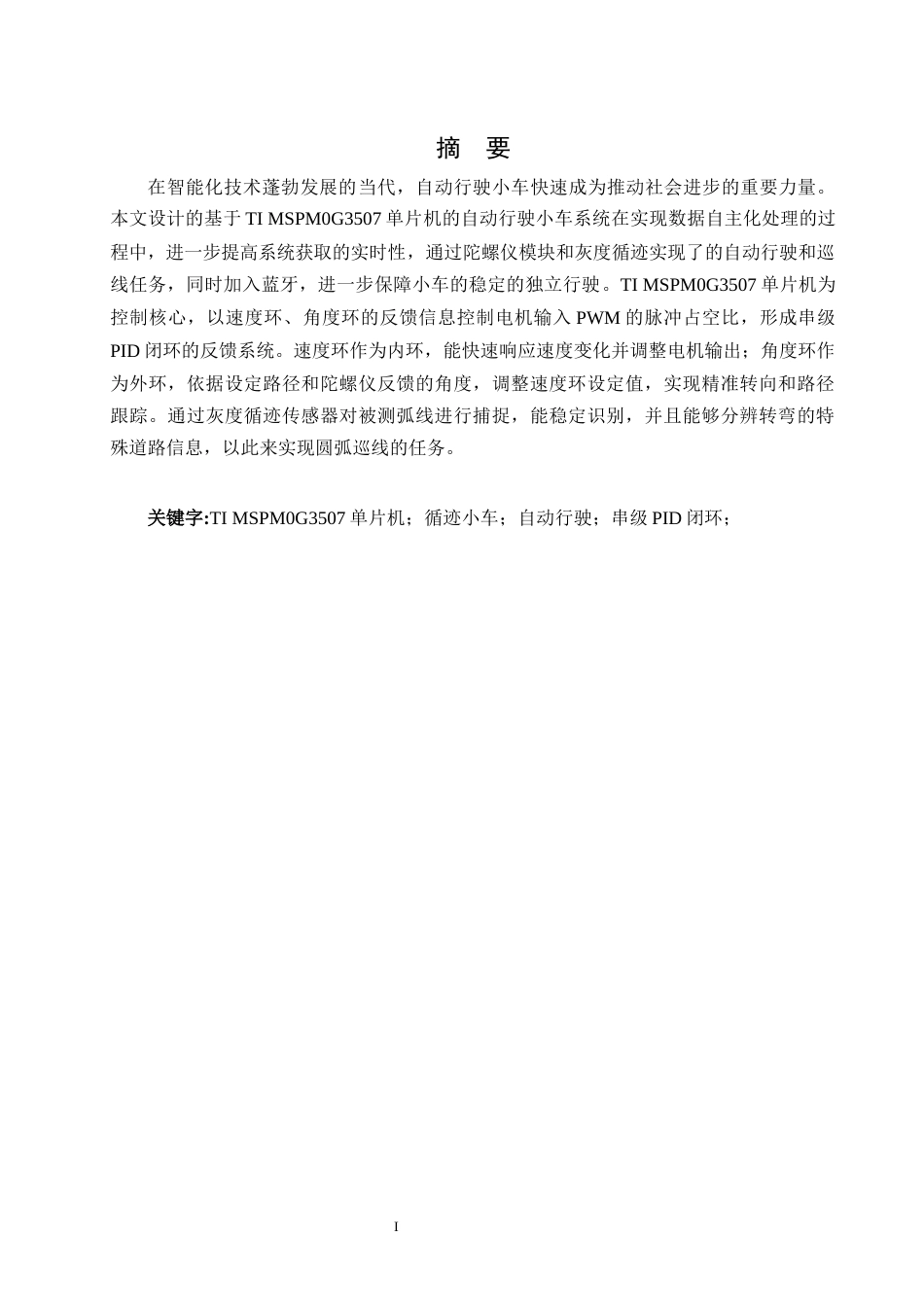 25年WH自动化-自动行驶小车的设计与实现终稿-约20514字符.docx_第4页