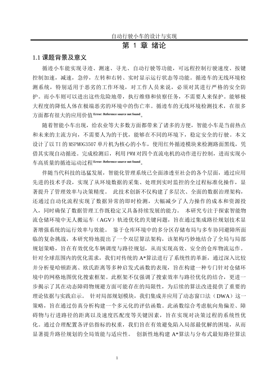 25年WH自动化-自动行驶小车的设计与实现终稿-约20514字符.docx_第6页