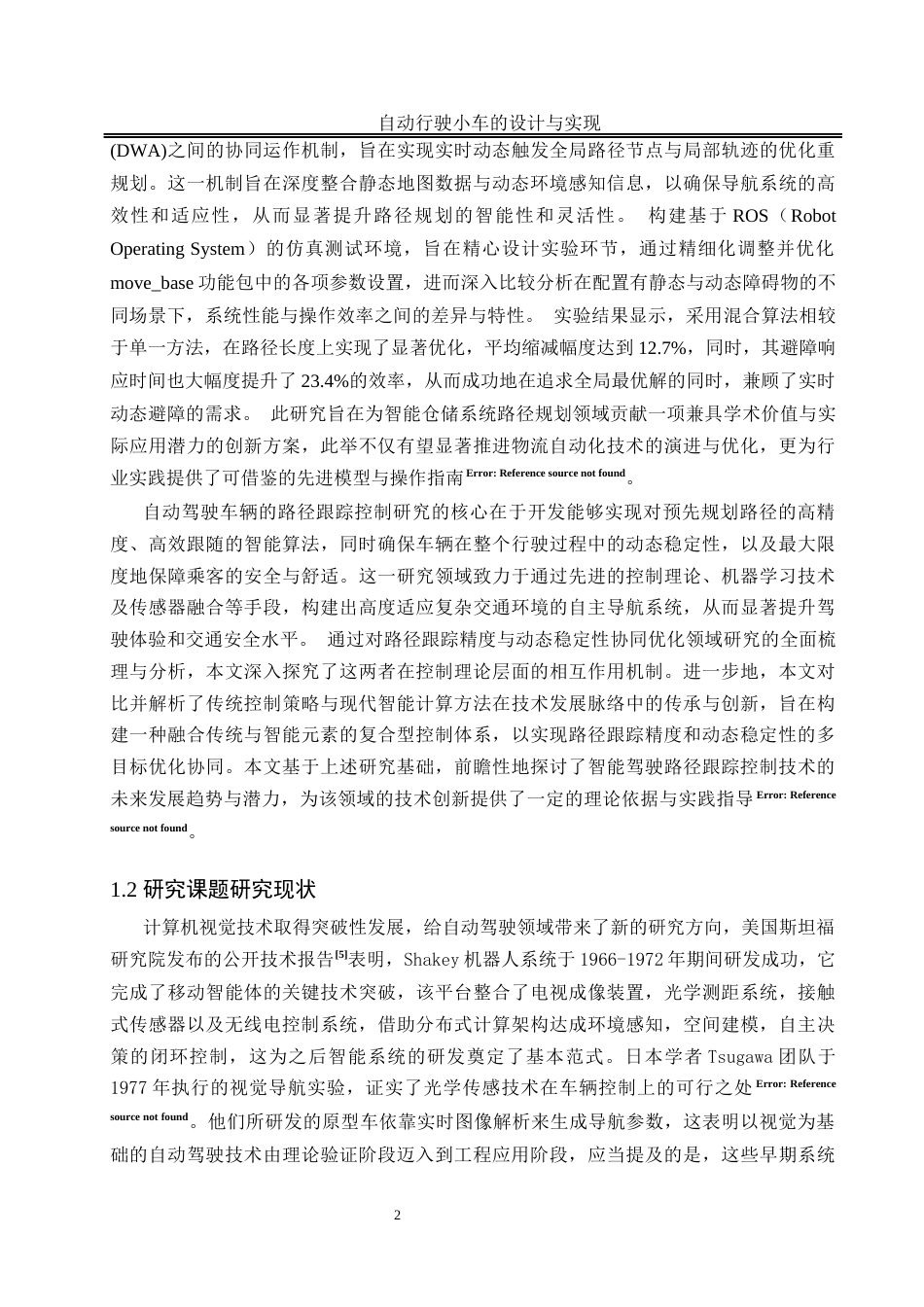 25年WH自动化-自动行驶小车的设计与实现终稿-约20514字符.docx_第7页