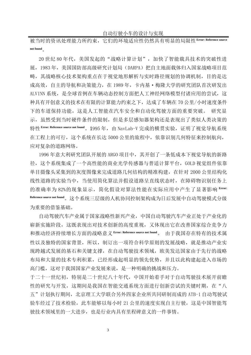25年WH自动化-自动行驶小车的设计与实现终稿-约20514字符.docx_第8页