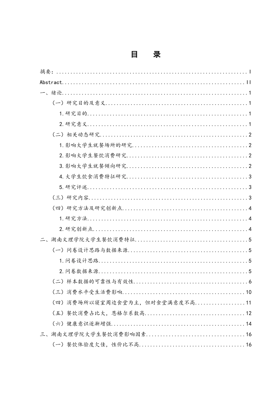 25年WH旅游管理 湖南文理学院大学生餐饮消费特征及影响因素研究8.32-AI24.75终-约15853字符.docx_第1页