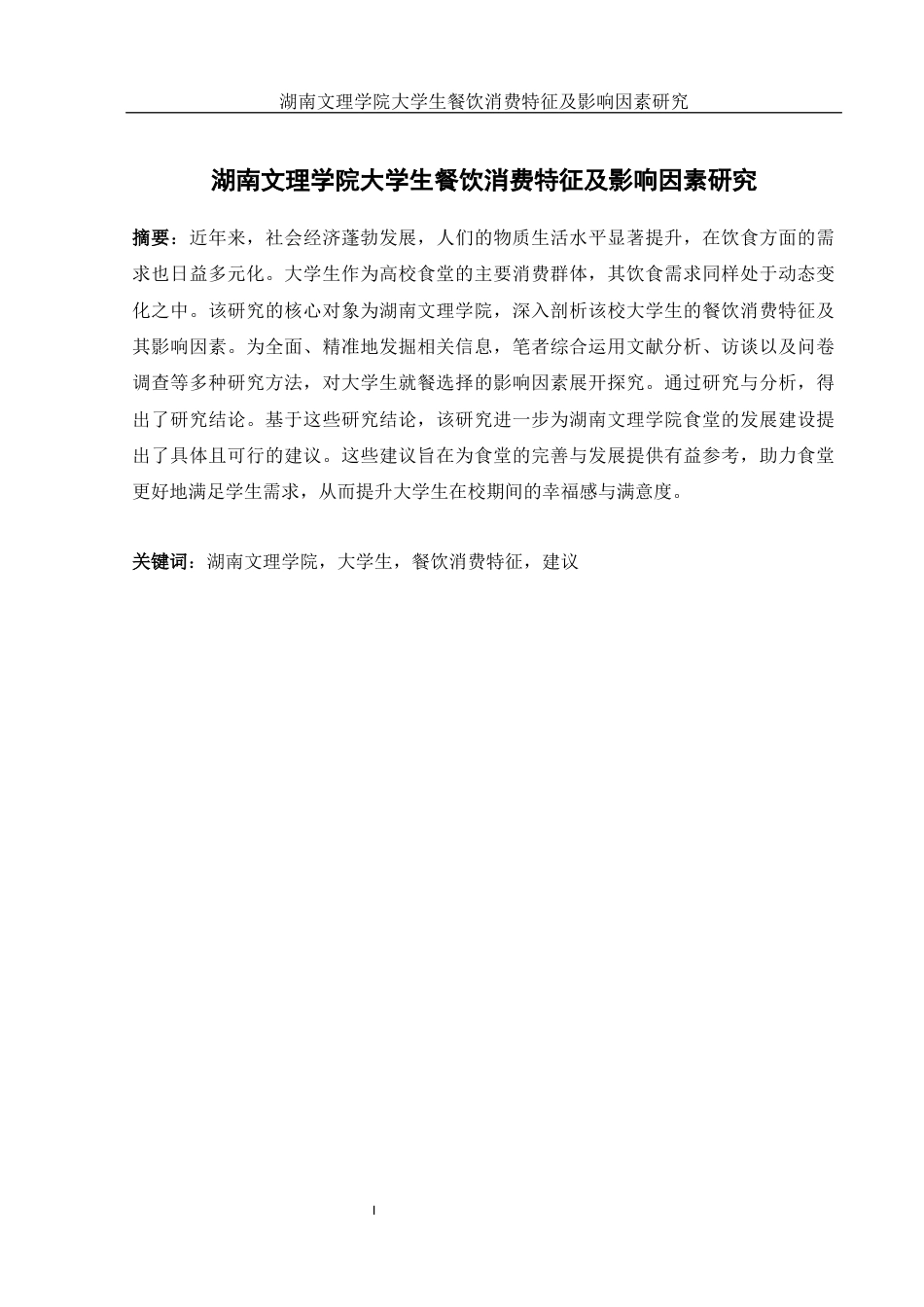 25年WH旅游管理 湖南文理学院大学生餐饮消费特征及影响因素研究8.32-AI24.75终-约15853字符.docx_第3页