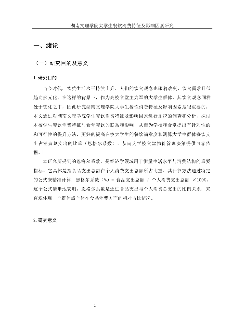 25年WH旅游管理 湖南文理学院大学生餐饮消费特征及影响因素研究8.32-AI24.75终-约15853字符.docx_第5页