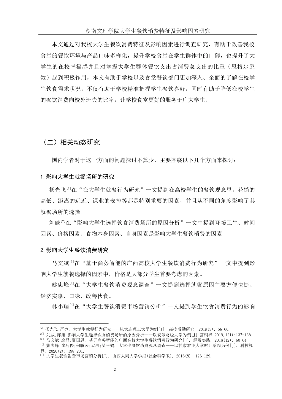25年WH旅游管理 湖南文理学院大学生餐饮消费特征及影响因素研究8.32-AI24.75终-约15853字符.docx_第6页