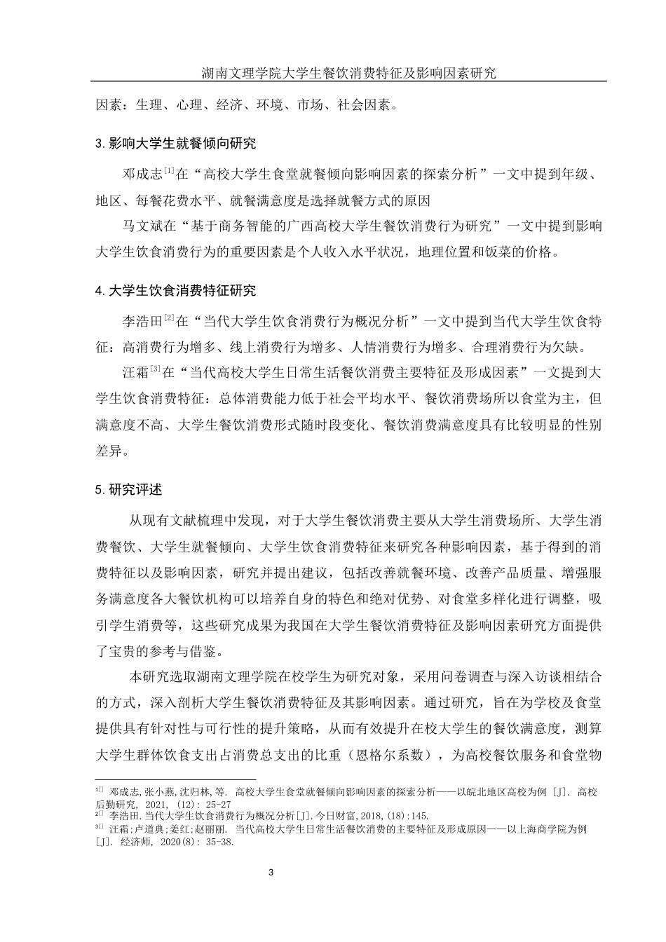 25年WH旅游管理 湖南文理学院大学生餐饮消费特征及影响因素研究8.32-AI24.75终-约15853字符.docx_第7页