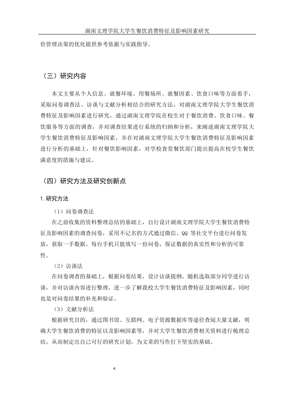 25年WH旅游管理 湖南文理学院大学生餐饮消费特征及影响因素研究8.32-AI24.75终-约15853字符.docx_第8页