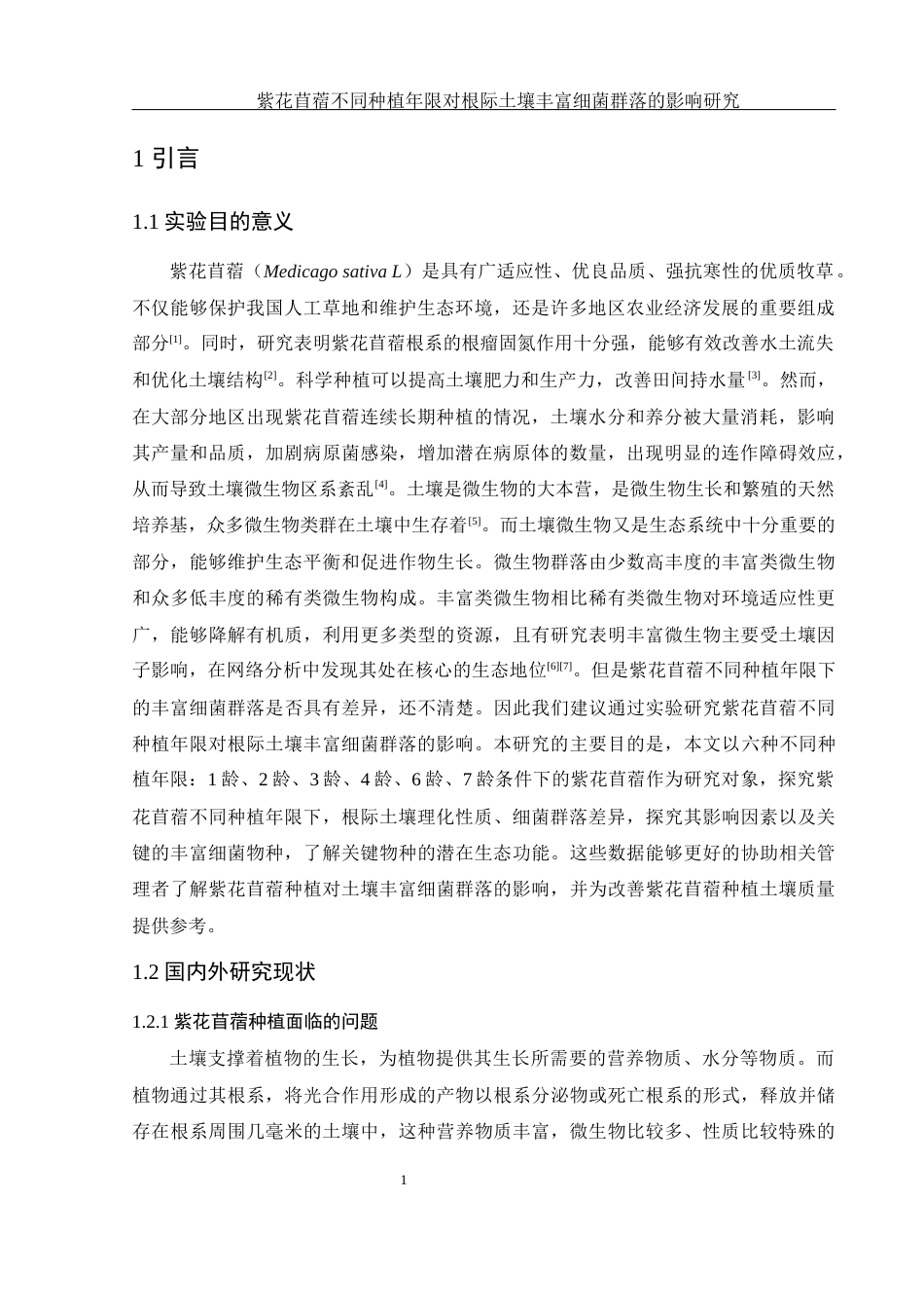 25年WH生物科学 紫花苜蓿不同种植年限对根际土壤丰富细菌群落的影响研究10.2-AI17.3终稿-约18055字符.docx_第5页