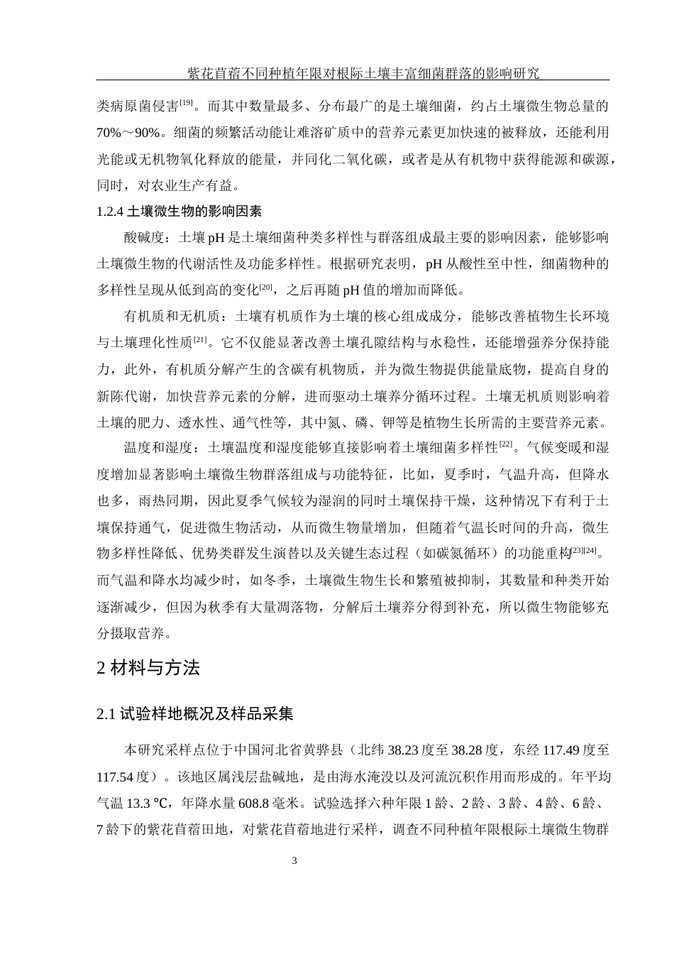 25年WH生物科学 紫花苜蓿不同种植年限对根际土壤丰富细菌群落的影响研究10.2-AI17.3终稿-约18055字符.docx_第7页