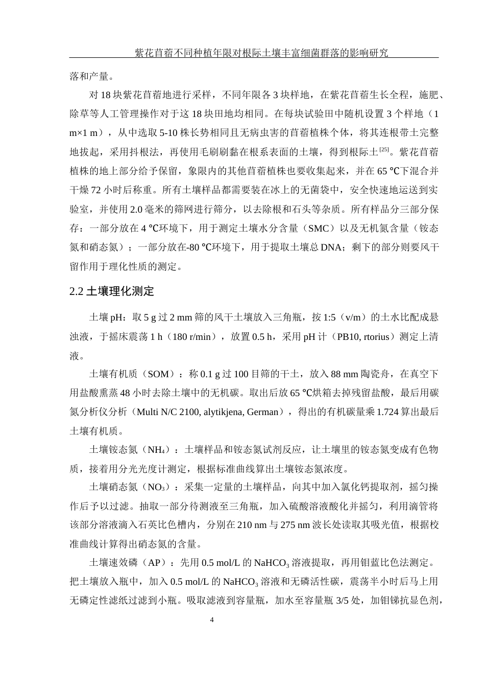 25年WH生物科学 紫花苜蓿不同种植年限对根际土壤丰富细菌群落的影响研究10.2-AI17.3终稿-约18055字符.docx_第8页