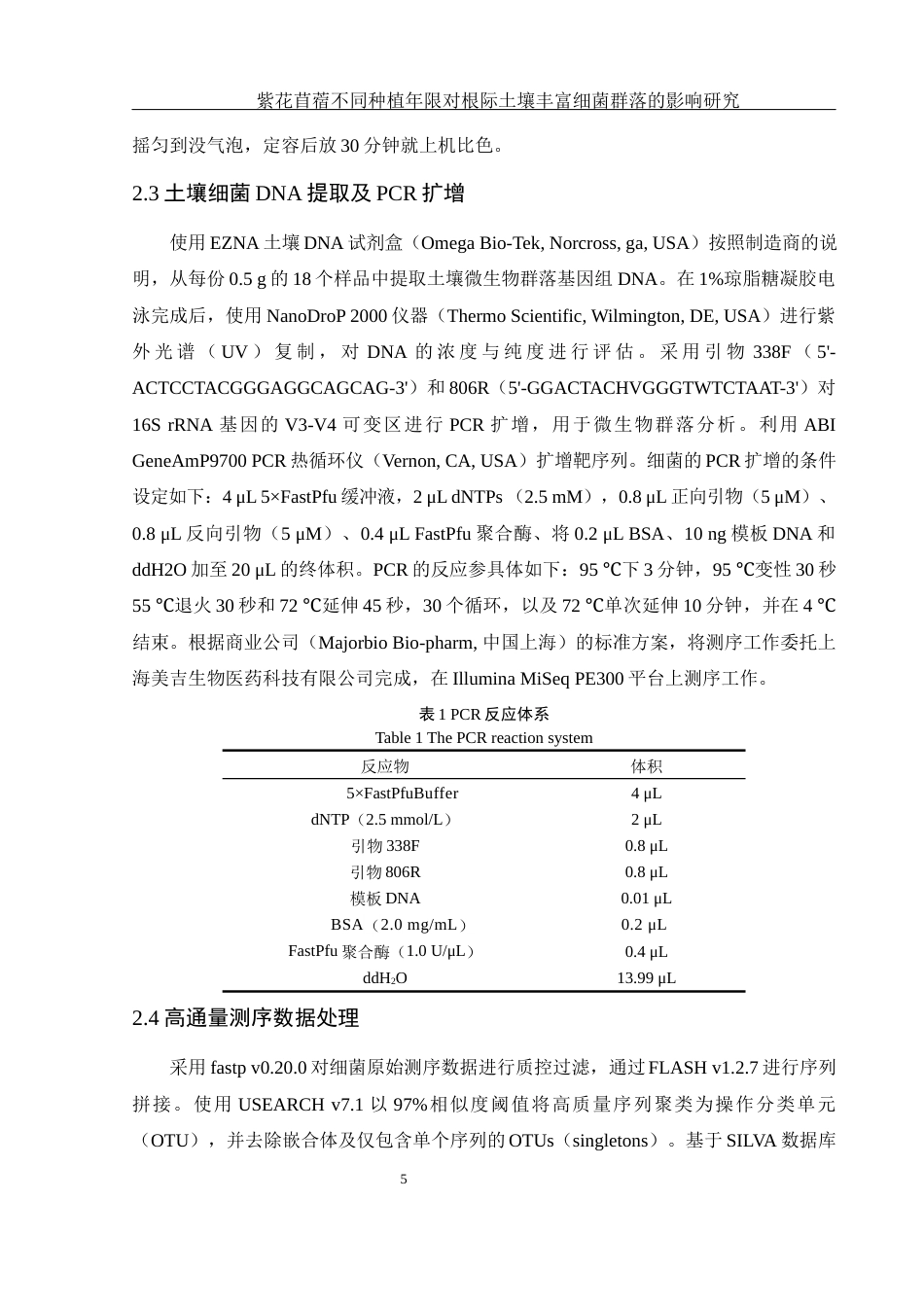 25年WH生物科学 紫花苜蓿不同种植年限对根际土壤丰富细菌群落的影响研究10.2-AI17.3终稿-约18055字符.docx_第9页