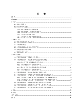25年WH生物科学 紫花苜蓿不同种植年限对根际土壤丰富细菌群落的影响研究10.2-AI17.3终稿-约18055字符.docx