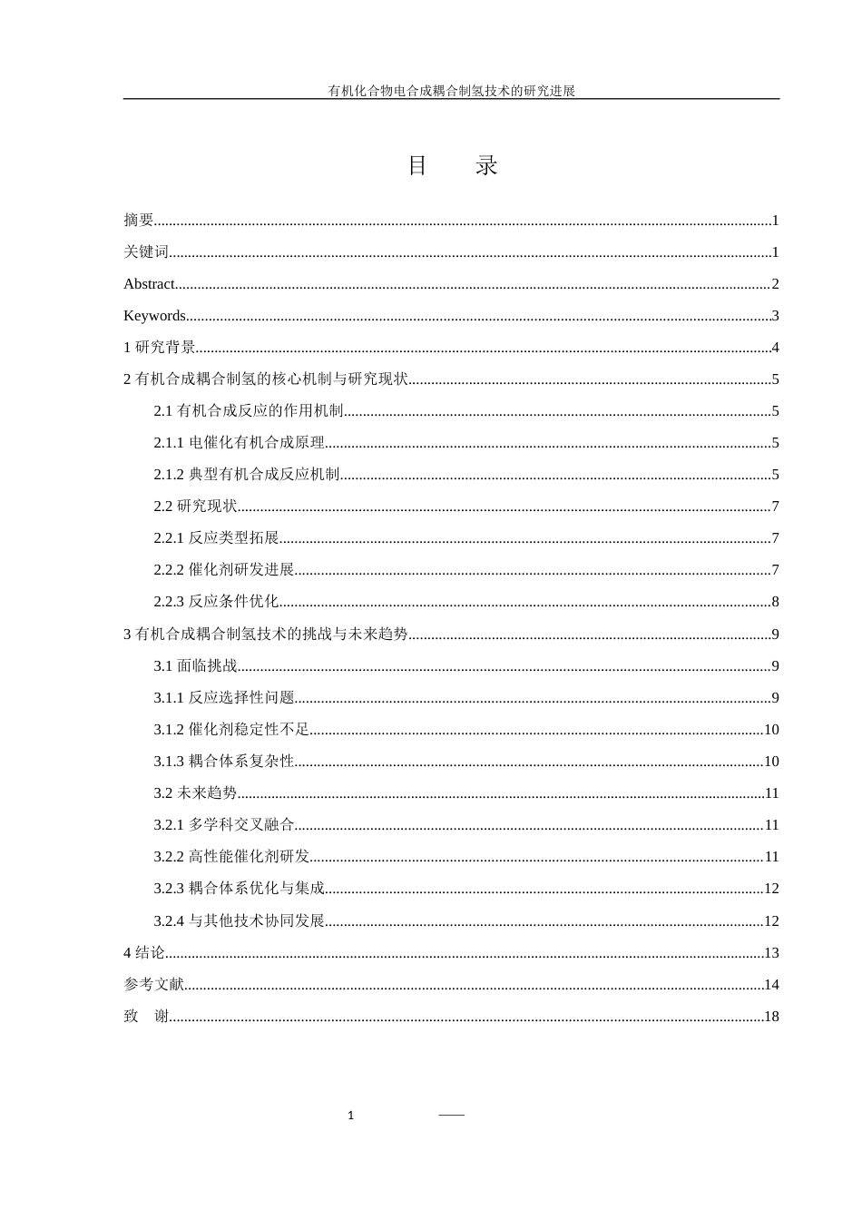 25年WH制药工程 有机化合物电合成耦合制氢技术的研究进展6.16-AI11.7终-约12998字符.docx_第1页
