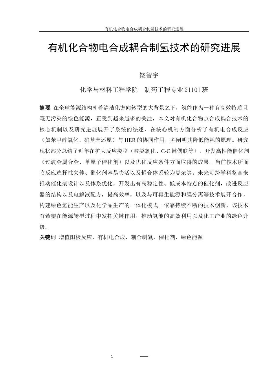 25年WH制药工程 有机化合物电合成耦合制氢技术的研究进展6.16-AI11.7终-约12998字符.docx_第2页