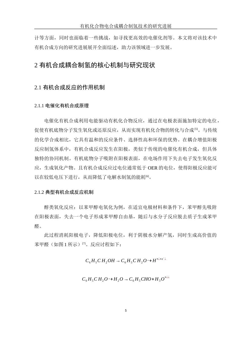 25年WH制药工程 有机化合物电合成耦合制氢技术的研究进展6.16-AI11.7终-约12998字符.docx_第6页