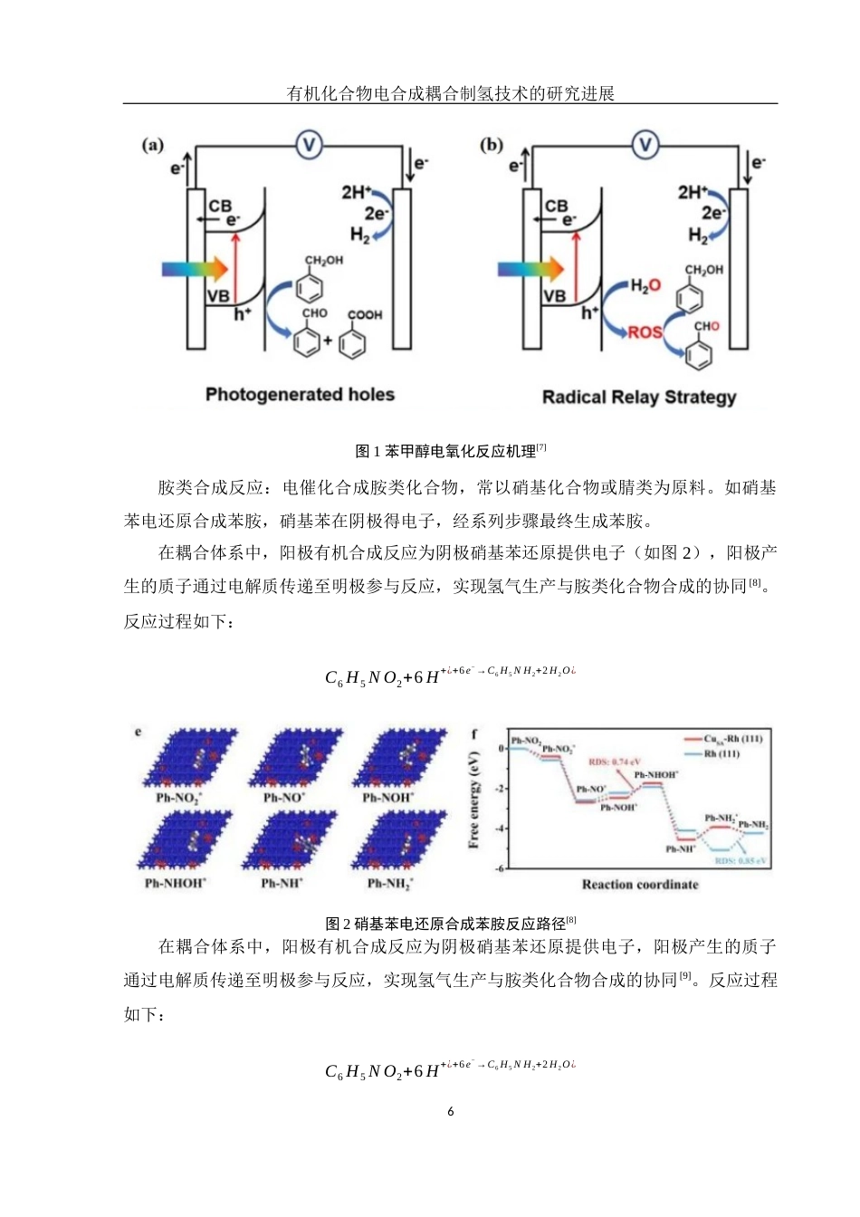 25年WH制药工程 有机化合物电合成耦合制氢技术的研究进展6.16-AI11.7终-约12998字符.docx_第7页