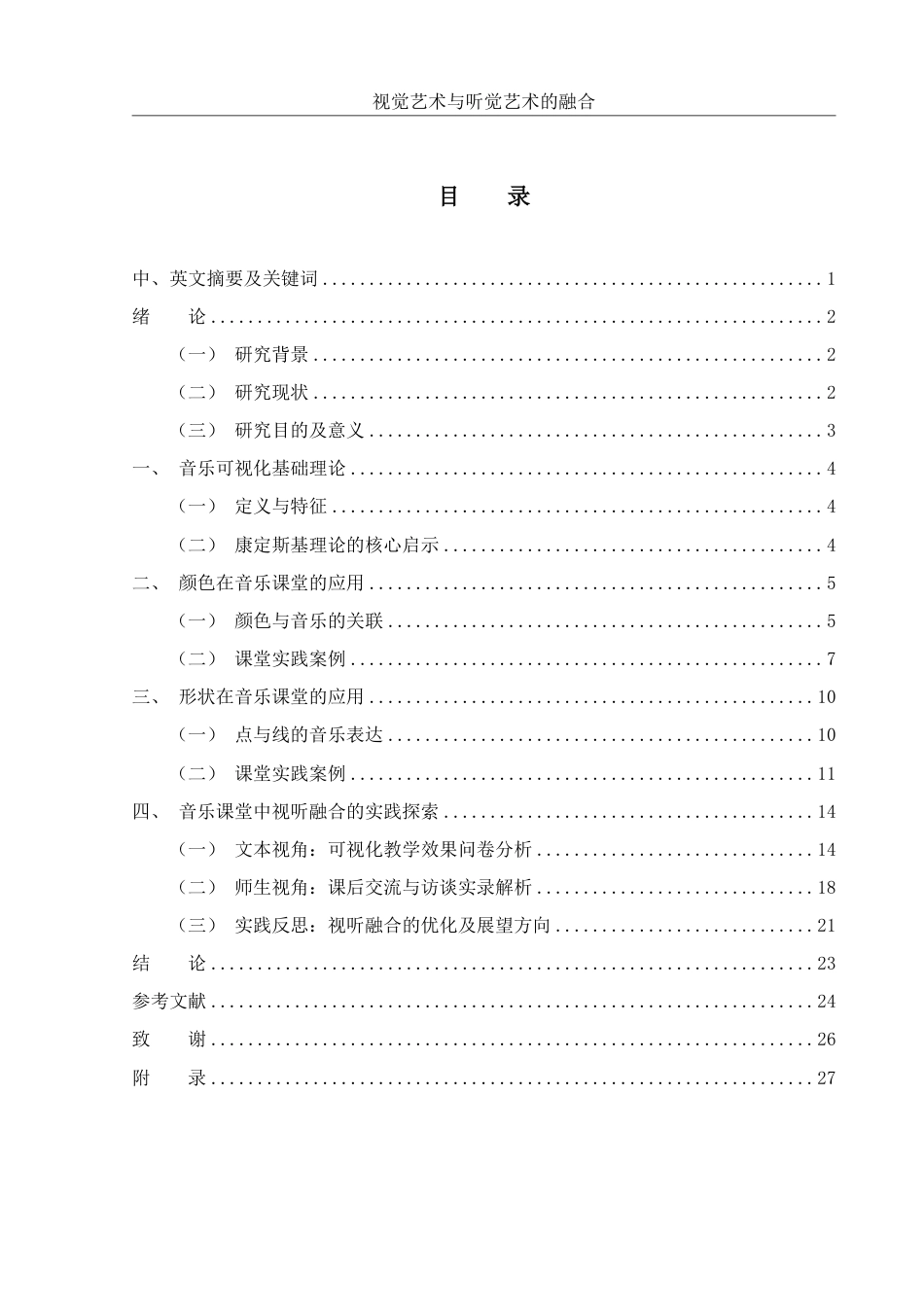 25年WH音乐学 视觉艺术与听觉艺术的融合——音乐课堂可视化的探讨3.81-AI14.27终稿-约16925字符.pdf_第1页