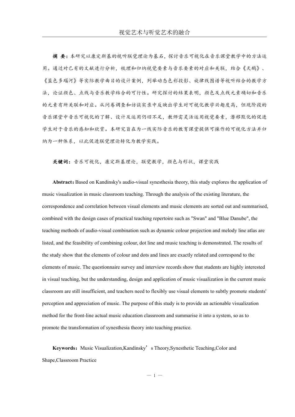 25年WH音乐学 视觉艺术与听觉艺术的融合——音乐课堂可视化的探讨3.81-AI14.27终稿-约16925字符.pdf_第2页