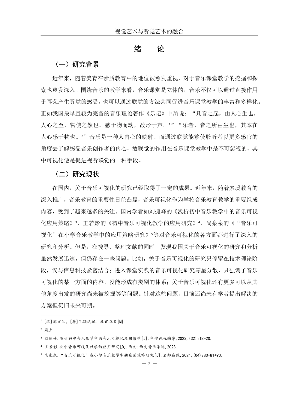 25年WH音乐学 视觉艺术与听觉艺术的融合——音乐课堂可视化的探讨3.81-AI14.27终稿-约16925字符.pdf_第3页