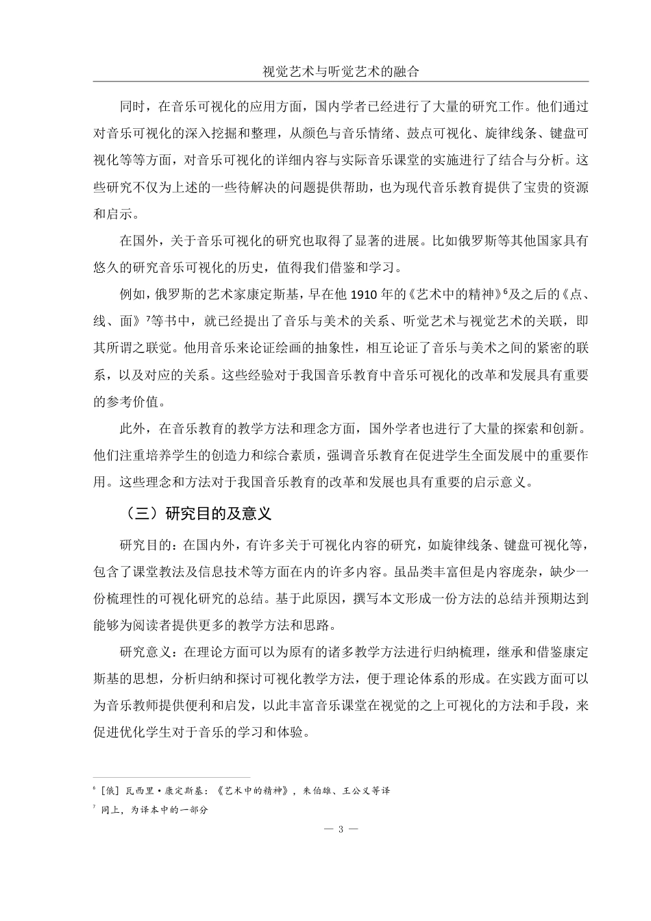 25年WH音乐学 视觉艺术与听觉艺术的融合——音乐课堂可视化的探讨3.81-AI14.27终稿-约16925字符.pdf_第4页