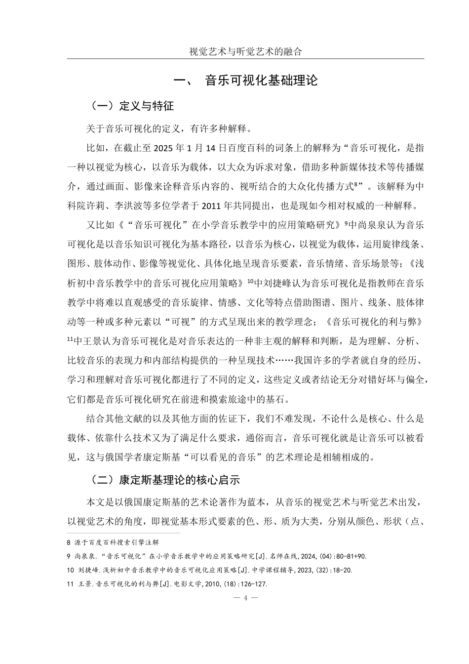 25年WH音乐学 视觉艺术与听觉艺术的融合——音乐课堂可视化的探讨3.81-AI14.27终稿-约16925字符.pdf_第5页