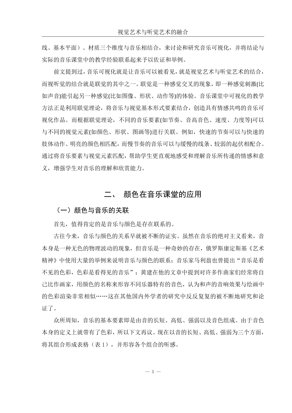 25年WH音乐学 视觉艺术与听觉艺术的融合——音乐课堂可视化的探讨3.81-AI14.27终稿-约16925字符.pdf_第6页