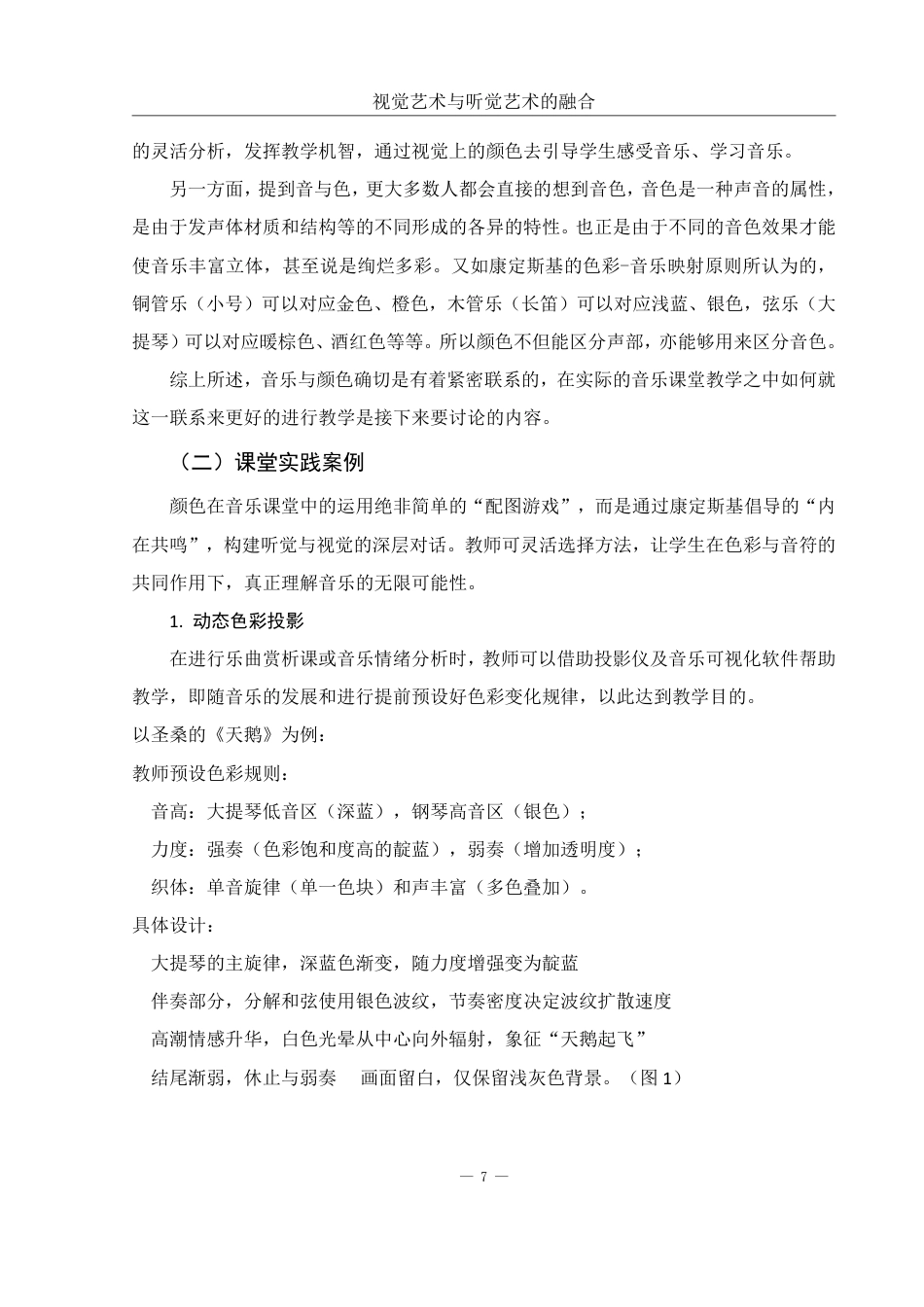 25年WH音乐学 视觉艺术与听觉艺术的融合——音乐课堂可视化的探讨3.81-AI14.27终稿-约16925字符.pdf_第8页