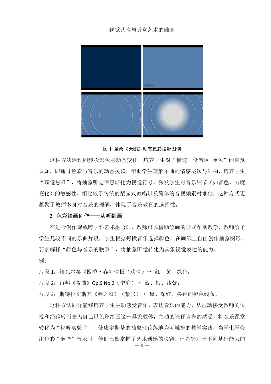 25年WH音乐学 视觉艺术与听觉艺术的融合——音乐课堂可视化的探讨3.81-AI14.27终稿-约16925字符.pdf_第9页