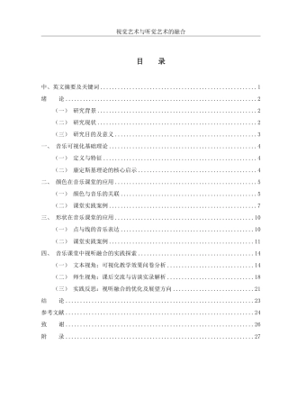 25年WH音乐学 视觉艺术与听觉艺术的融合——音乐课堂可视化的探讨3.81-AI14.27终稿-约16925字符.pdf