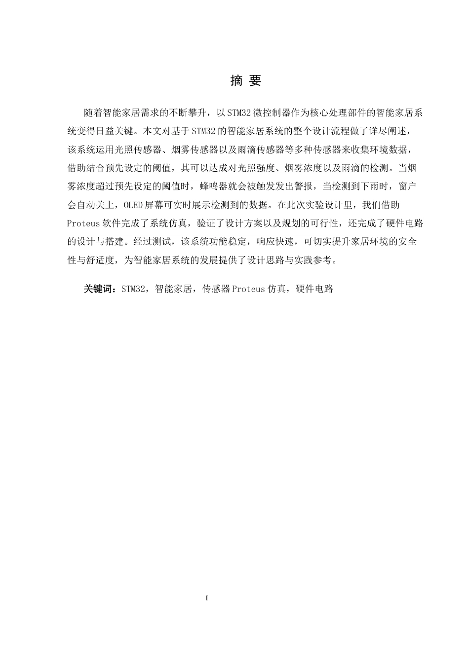 25年WH通信工程 基于STM32的云家居监控系统设计11.22-AI15.38_1终稿-约12923字符.docx_第3页