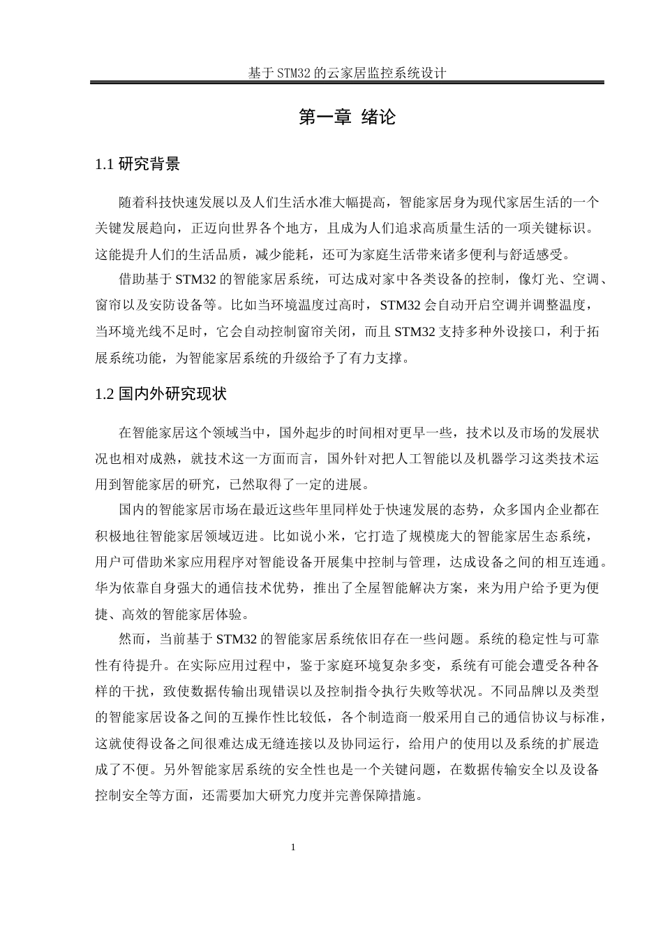 25年WH通信工程 基于STM32的云家居监控系统设计11.22-AI15.38_1终稿-约12923字符.docx_第5页