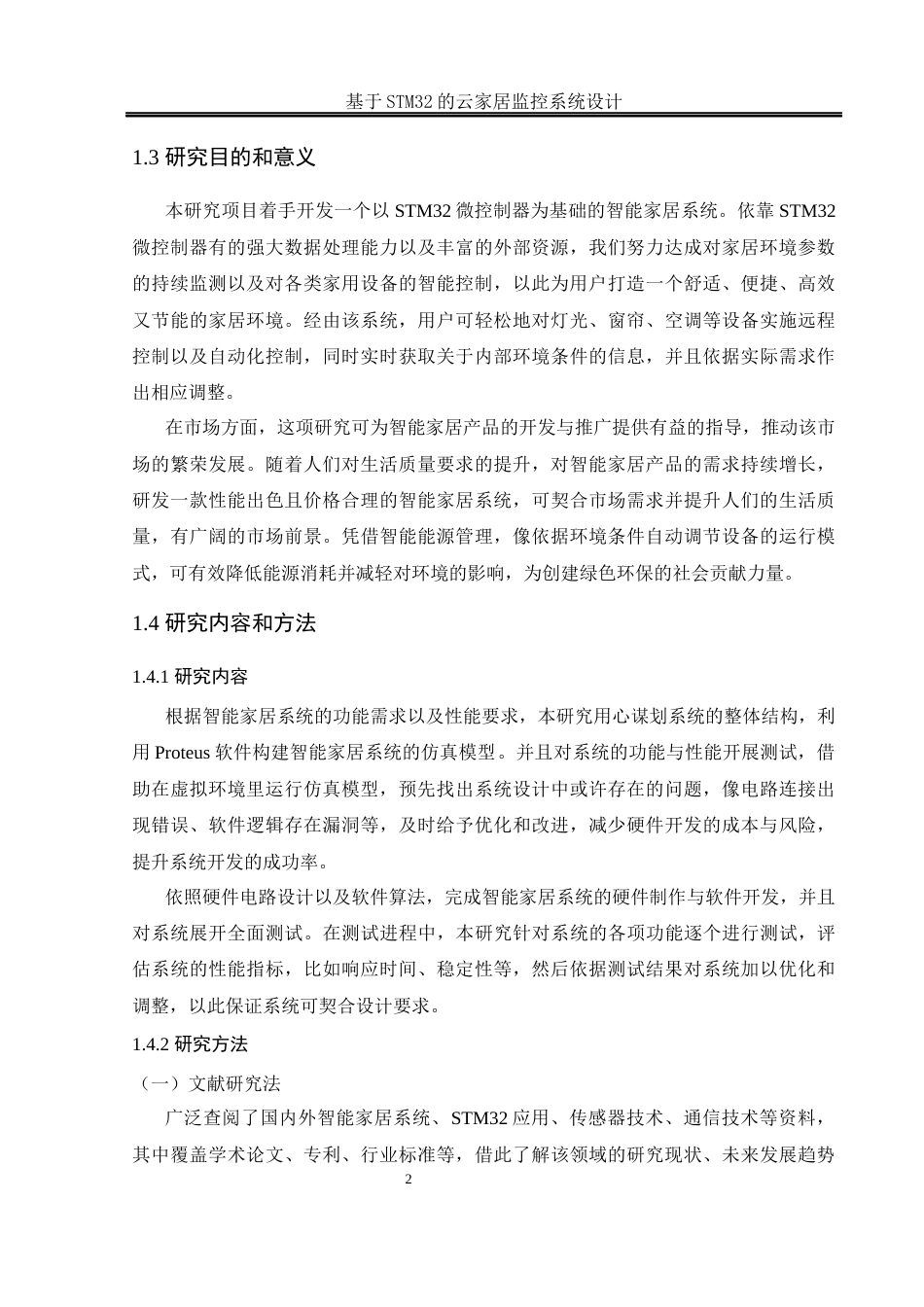 25年WH通信工程 基于STM32的云家居监控系统设计11.22-AI15.38_1终稿-约12923字符.docx_第6页