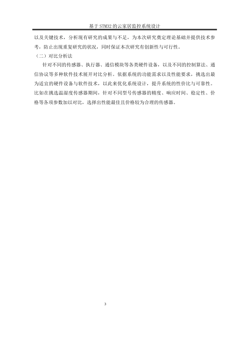 25年WH通信工程 基于STM32的云家居监控系统设计11.22-AI15.38_1终稿-约12923字符.docx_第7页
