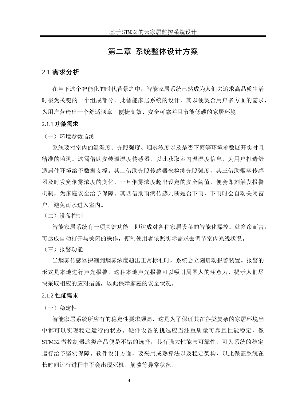 25年WH通信工程 基于STM32的云家居监控系统设计11.22-AI15.38_1终稿-约12923字符.docx_第8页