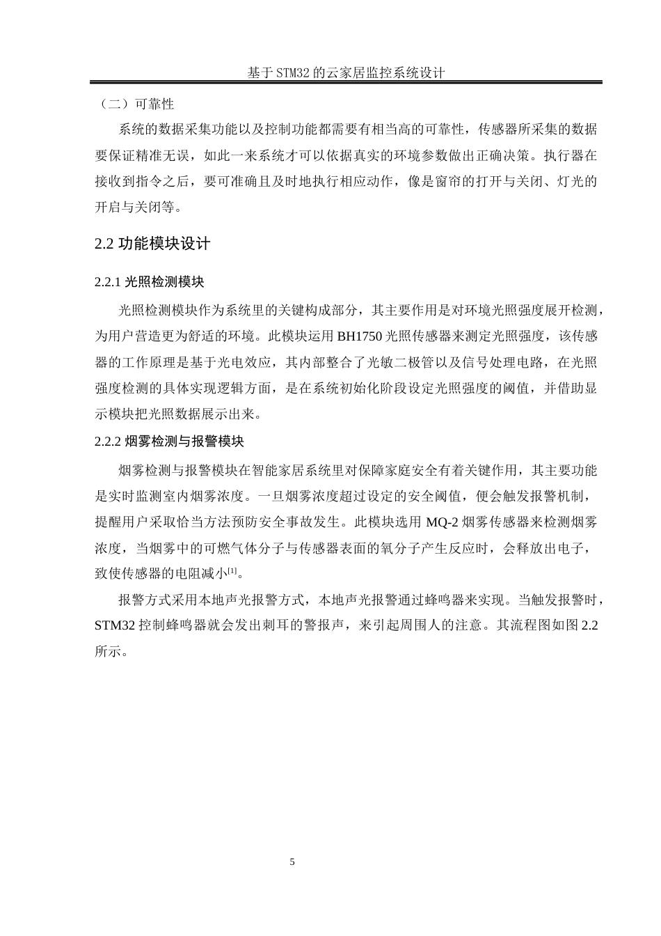 25年WH通信工程 基于STM32的云家居监控系统设计11.22-AI15.38_1终稿-约12923字符.docx_第9页