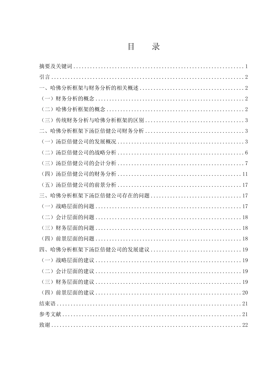 25年WH财务管理 基于哈佛分析框架的汤臣倍健公司财务分析16.21-AI6.53-约15796字符.pdf_第1页