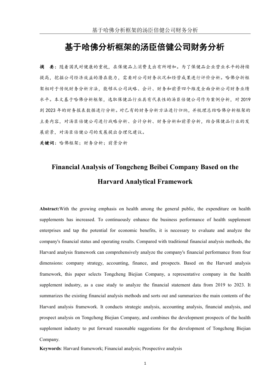 25年WH财务管理 基于哈佛分析框架的汤臣倍健公司财务分析16.21-AI6.53-约15796字符.pdf_第2页