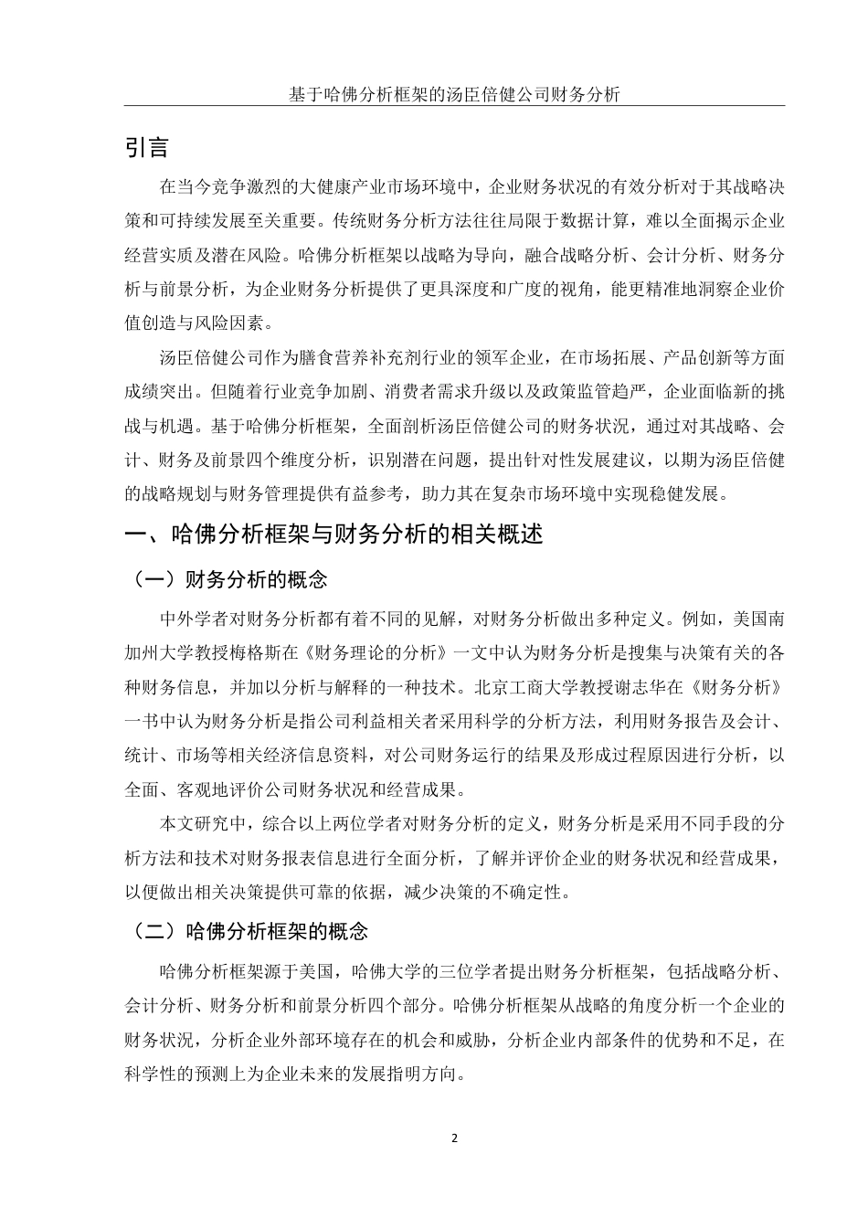 25年WH财务管理 基于哈佛分析框架的汤臣倍健公司财务分析16.21-AI6.53-约15796字符.pdf_第3页