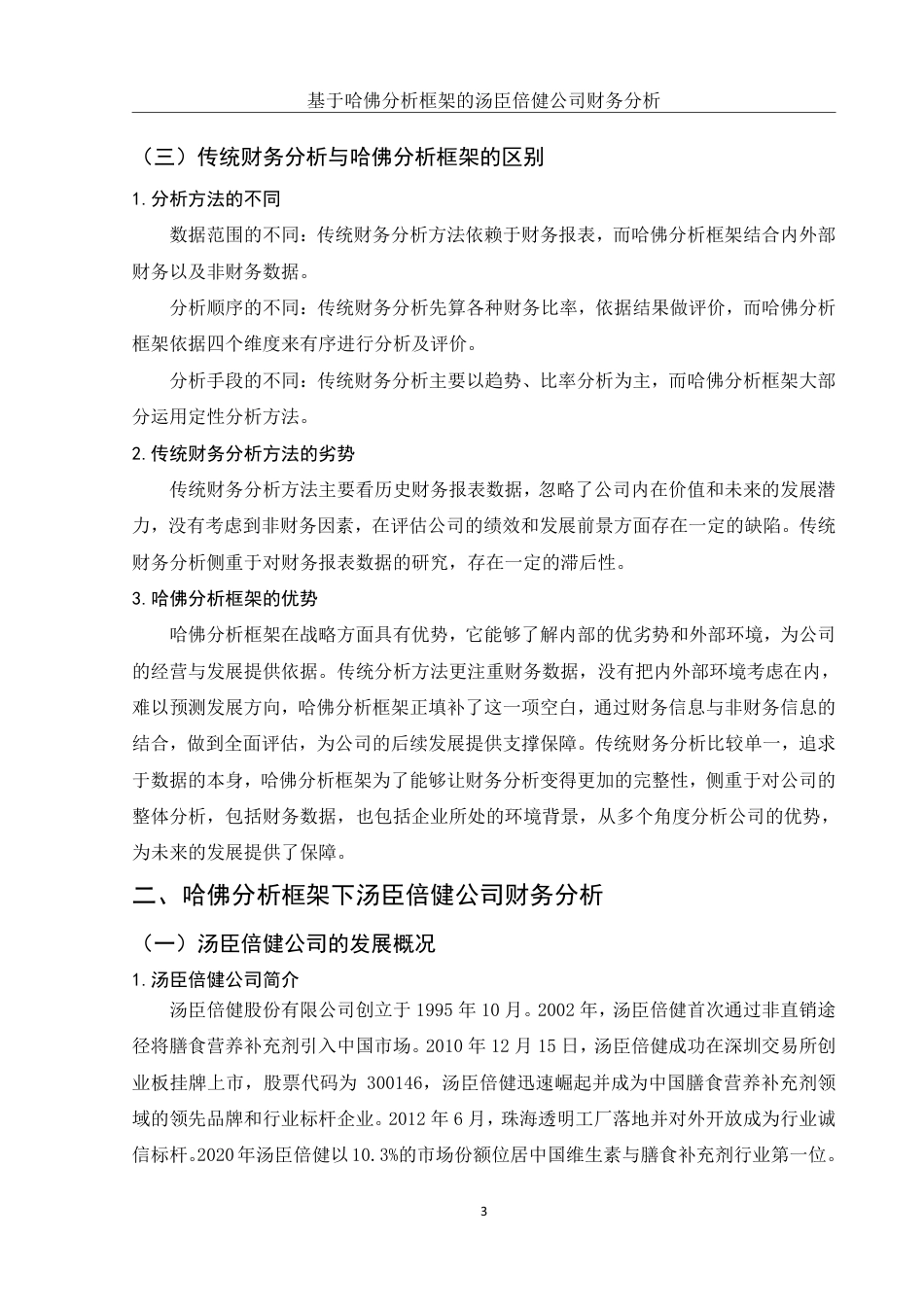 25年WH财务管理 基于哈佛分析框架的汤臣倍健公司财务分析16.21-AI6.53-约15796字符.pdf_第4页