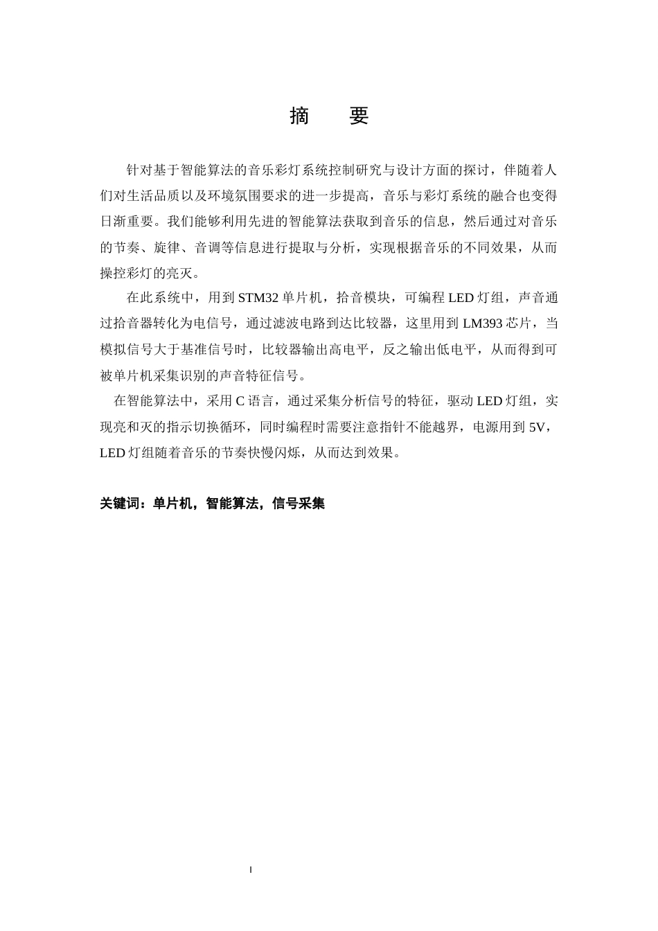 25年WH软件工程-基于智能算法的音乐彩灯控制系统研究与设计终稿-约17864字符.docx_第4页